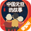 中国元旦的故事app手机版