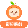 甜橙韩剧软件 1.1.1 最新版