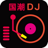 国潮DJ软件 2.4.3 最新版