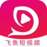飞鱼短视频软件 0.0.6 最新版