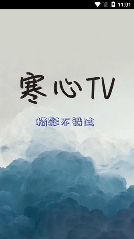 寒心TV 1.0.0 安卓版