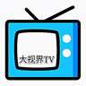 大视界直播TV 1.0 最新版