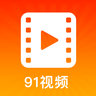 91视频网软件 1.5 安卓版