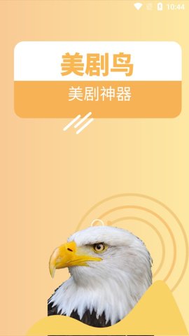 美剧鸟 5.5.4 安卓版
