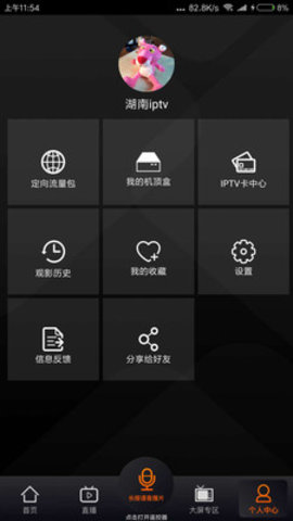 湖南IPTV 2.7.2 安卓版