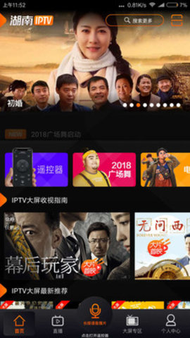 湖南IPTV 2.7.2 安卓版