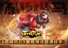 扬鞭纵马《西域风云》删档测试圆满结束！