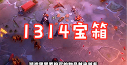 王者荣耀情人节免费是否真实  亲密度1314宝箱介绍