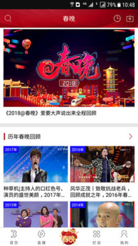 央视综艺春晚App 1.4.1 安卓版