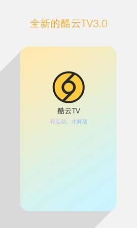 酷云TV 3.1.1 安卓版