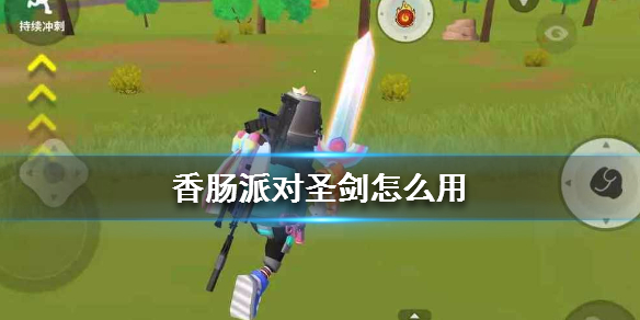 香肠派对圣剑怎么用 圣剑有什么用
