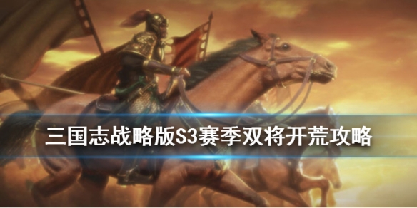 三国志战略版S3双将开荒流程