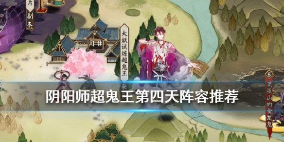 阴阳师超鬼王征伐第四天阵容搭配