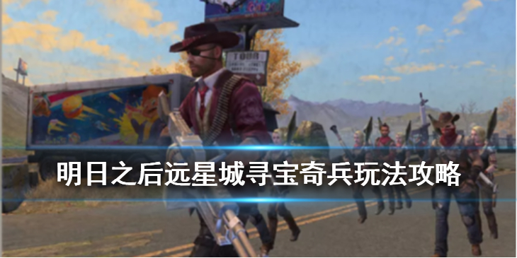 明日之后远星城寻宝奇兵 滴血红钻在哪里