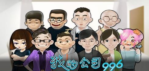 我的公司996怎么谈心