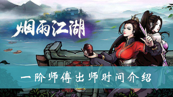 烟雨江湖一阶师傅什么时候出师
