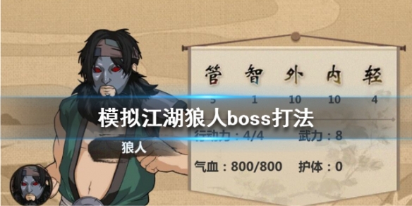 模拟江湖狼人boss怎么打