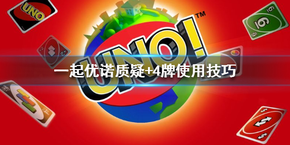 一起优诺质疑+4怎么用