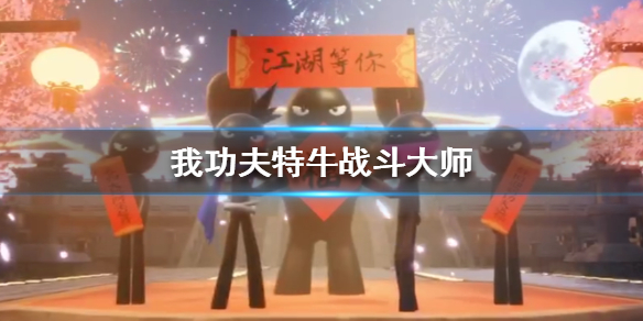 我功夫特牛战斗大师怎么样