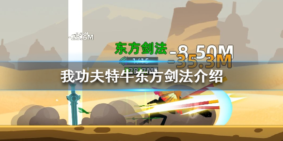 我功夫特牛东方剑法怎么样