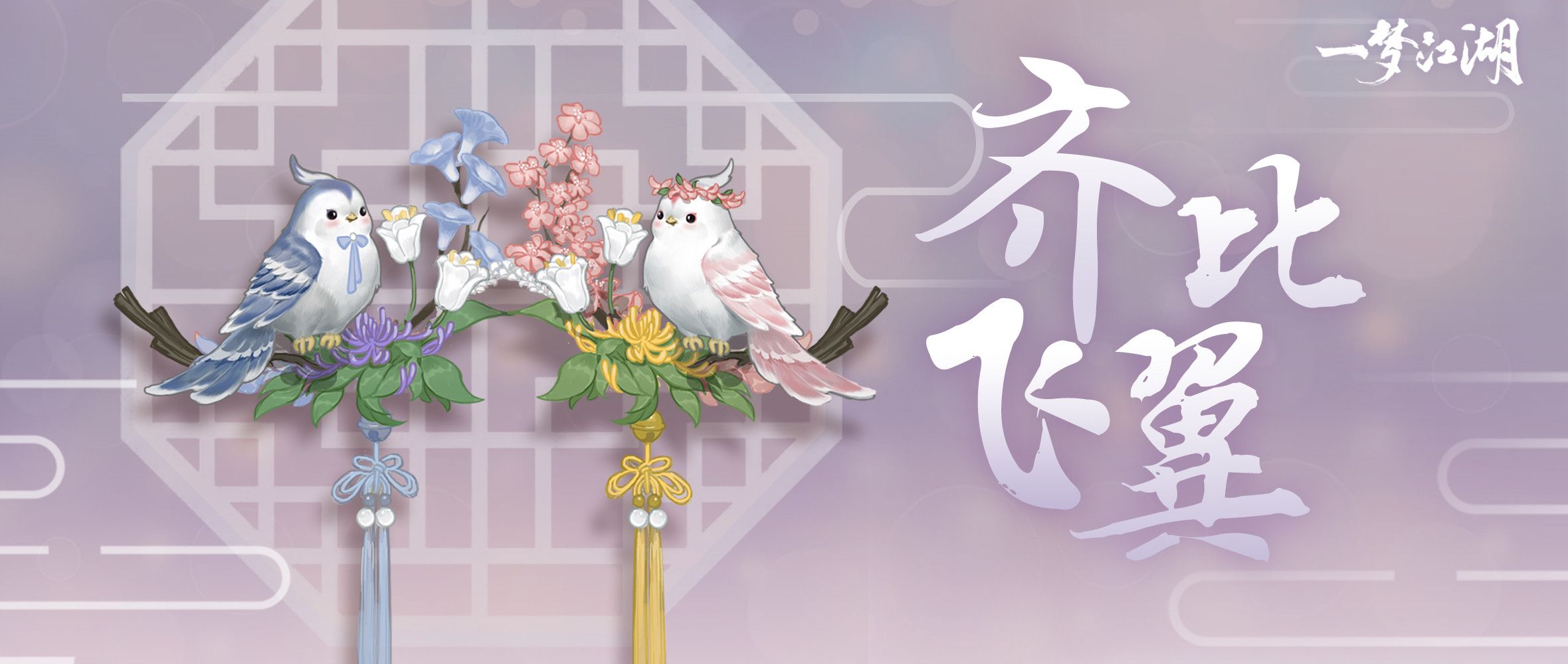一梦江湖比翼挂件怎么得