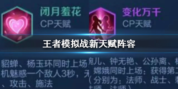王者模拟战闭月羞花变化万千阵型搭配