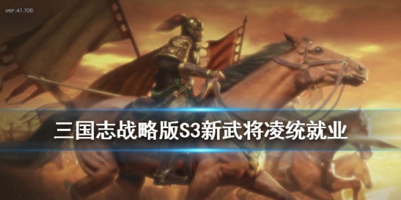 三国志战略版凌统阵容推荐