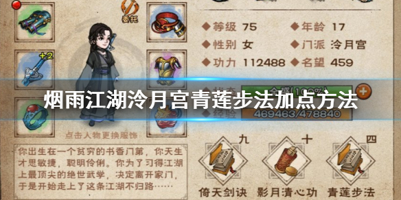 烟雨江湖泠月宫青莲步法怎么加点