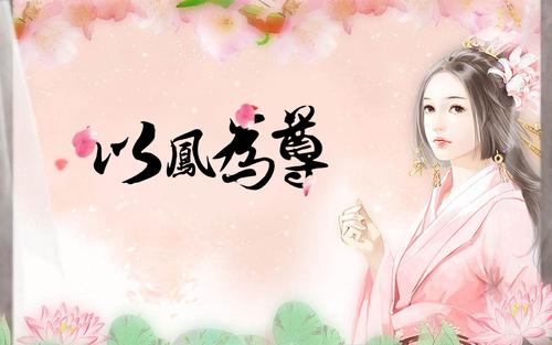 以凤为尊怎么达成he 通关要点