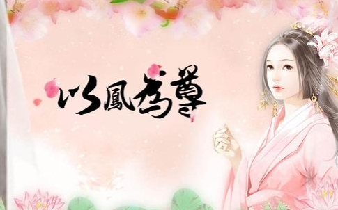以凤为尊第五章情成与否御景王线攻略