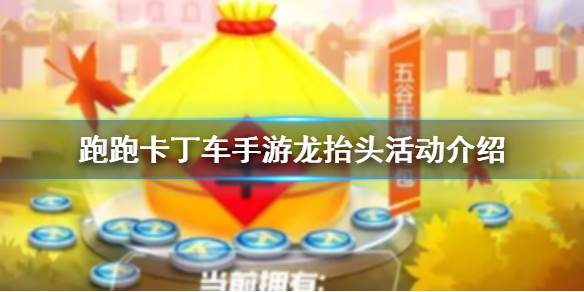 跑跑卡丁车手游龙抬头活动介绍