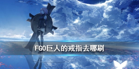 FGO巨人的戒指在哪刷2020