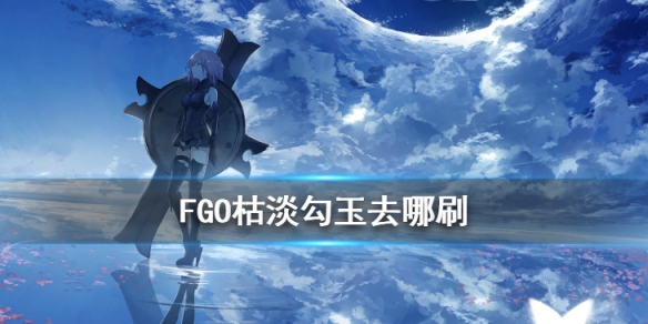 FGO枯淡勾玉在哪刷爆率高2020