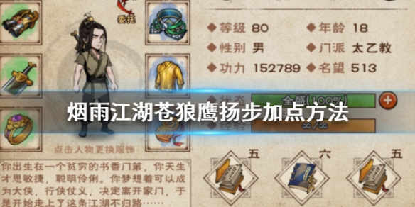 烟雨江湖苍狼鹰扬步怎么加点