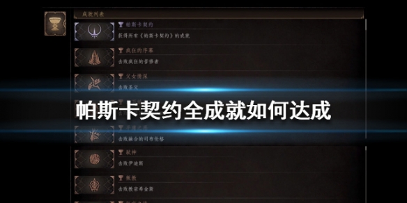 帕斯卡契约全成就达成大全