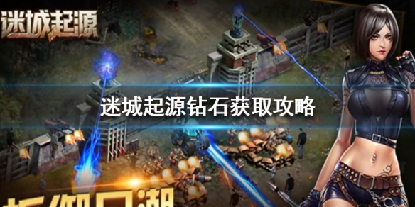 迷城起源钻石怎么得
