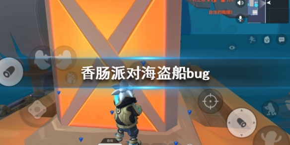 香肠派对海盗船bug怎么卡