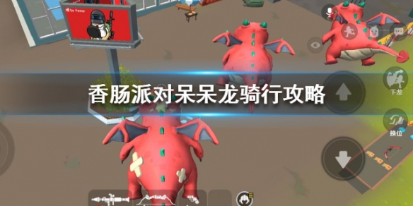 香肠派对如何骑龙 怎么骑呆呆龙
