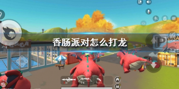 香肠派对怎么打龙 怎么打呆呆龙上的敌人