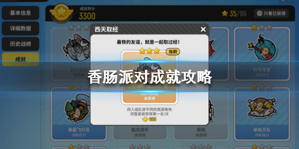 香肠派对成就大全
