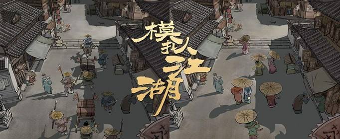 模拟江湖如何无限刷箱子