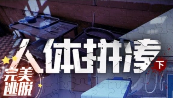 戏精大侦探人体拼凑下通关攻略
