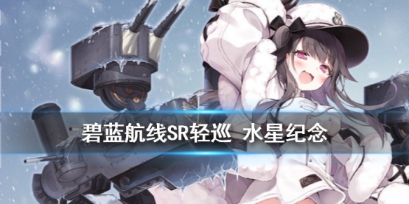 碧蓝航线水星纪念是谁