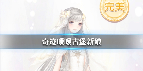 奇迹暖暖古堡新娘怎么选