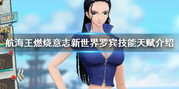 航海王燃烧意志新世界罗宾技能介绍