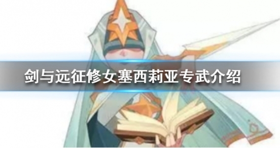 剑与远征修女专属武器怎么样