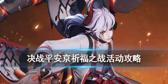 决战平安京祈福之战活动介绍