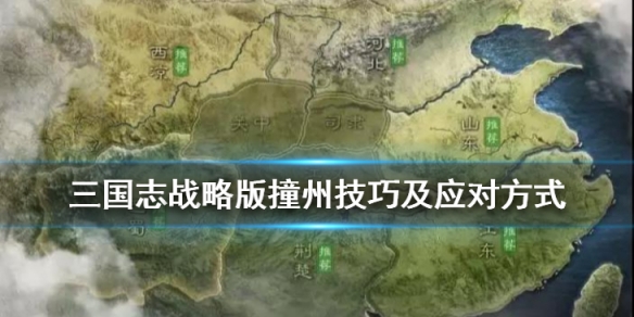 三国志战略版撞州什么意思