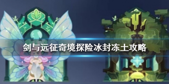 剑与远征奇境探险冰封冻土怎么过