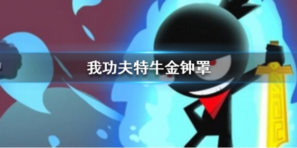 我功夫特牛金钟罩冷却时间